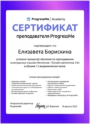 Сертификат преподавателя ProgressMe