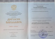 Диплом бакалавра об окончании Уральской государственной консерватории имени М.П. Мусоргского
