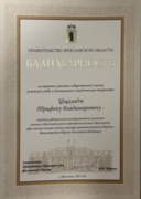 Благодарность от губернатора Ярославской области за хорошую учебу