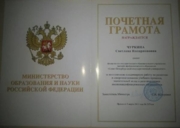 Почетная грамота Министерства науки и образования РФ