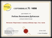 Сертификат о прохождении курсов "Подготовка к новому учебному году"