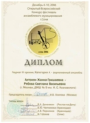 Диплом лауреата международного конкурса-фестиваля «Современное искусство и образование« в номинации «Фортепианные ансамбли», 2006 г.