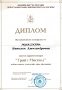 Диплом обладателя гранта Москвы