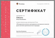 Сертификат о прохождении курсов по преподаванию иностранного языка