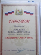 Женщина года 2003г