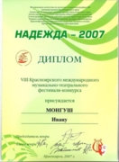 Международный конкурс "Надежда - 2007"