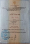 Диплом Новосибирский педагогический университет