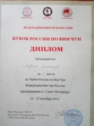 Диплом о награждении золотой медалью на Кубке России по Вин Чун 2013 г.