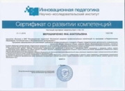 Сертификат о развитии компетенции
