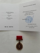 Медаль "Почетный работник образования г. Москвы"