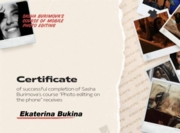 Сертификат об обучение на Курсе по фото и обработке
