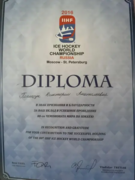 Диплом за помощь в проведении ЧМ по хоккею 2016 (оказание услуг переводчика для спортивных команд и организаторов ЧМ, членов IIHF).