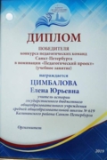 Диплом победителя конкурса педагогических команд Санкт-Петербурга