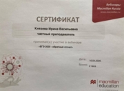 ЕГЭ 2020 - ОБРАТНЫЙ ОТСЧЕТ Сертификат участника вебинара