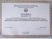 Сертификат об участии в Международном научно-методическом семинаре.
