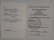 Удостоверение - "Почетный работник общего образования РФ"