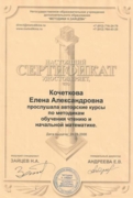 Сертификат о прохождении курсов по авторской методике Н.А. Зайцева