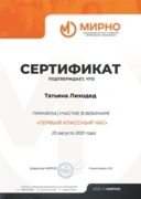 Сертификат об участии в вебинаре "Первый классный час"