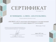 Сертификат « Эксперт в ЕГЭ по истории»