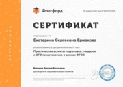 Сертификат о повышении квалификации " Подготовка учащихся к ОГЭ по математике в рамках ФГОС"