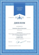 Диплом победителя всероссийского конкурса исследовательских и проектных работ "Высший пилотаж" по направлению Computer science