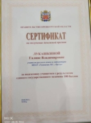 Сертификат за подготовку ученика с результатом 100 баллов