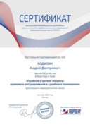 Сертификат за участие в круглом столе по гражданскому законодательству (8 ак. часов)