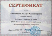 Сертификат Призёра олимпиады ЛФМШ (Томск, 2011)