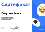 Сертификат Skyeng
