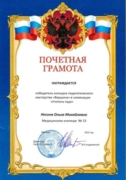 Победитель конкурса педагогического мастерства "Вершина" в номинации "Учитель года"