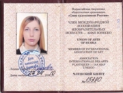 Удостоверение Союза художников России