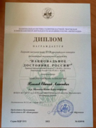 Диплом лауреата заочного тура XVI Всероссийского конкурса «Национальное достояние России»