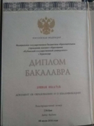 Диплом Бакалавра (2016 год)