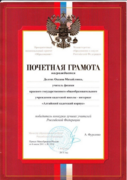 Победитель президентского конкурса ПНПО Лучших учителей России, награждена президентской премией