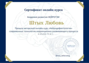 Сертификат нейродефектолология