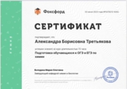 Сертификат "Подготовка обучающихся к ОГЭ и ЕГЭ по химии"