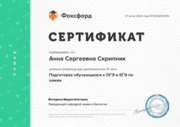 Сертификат, подтверждающий освоение курса "Подготовка обучающихся к ОГЭ и ЕГЭ по химии"