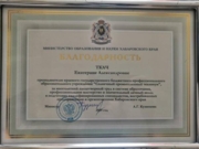 Благодарность Министра образования Хабаровского края