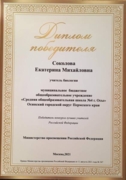 Диплом победителя конкурса "Лучшие учителя России" 2021 г.