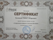 Сертификат "Современные формы и методы обучения"