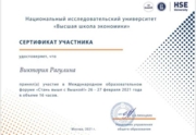 Сертификат участника педагогической конференции НИУ ВШЭ