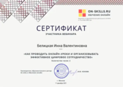 Сертификат участника вебинара "Как проводить онлайн-уроки"