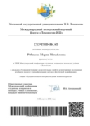 Сертификат участницы международной конференции "Ломоносов"