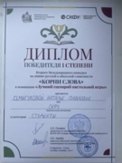 Диплом победителя 1 степени Второго Международного конкурса на знание русской и абхазской словесности