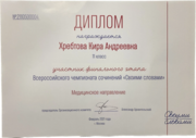 Диплом участника финального этапа Всероссийского конкурса сочинений «Своими словами»