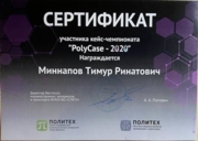 Сертификат победы в кейс чемпионате СПБПУ