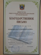 Благодарственное письмо от Министерства образования Ростовской области