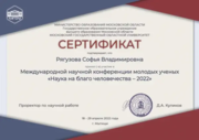 Сертификат Международной научной конференции молодых ученых «Наука на благо человечества - 2022»
