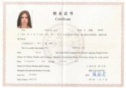 Сертификат о прохождении курсов китайского языка в г. Шанхай, Китай