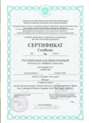 Сертификат "Русский язык как иностранный"